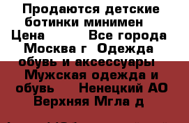 Продаются детские ботинки минимен  › Цена ­ 800 - Все города, Москва г. Одежда, обувь и аксессуары » Мужская одежда и обувь   . Ненецкий АО,Верхняя Мгла д.